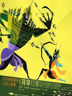 cover image of 皮克斯動畫師之紙上動畫《羅摩衍那》